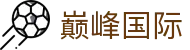 巅峰国际 - 追求极致流畅感官与爆奖快感的博弈站